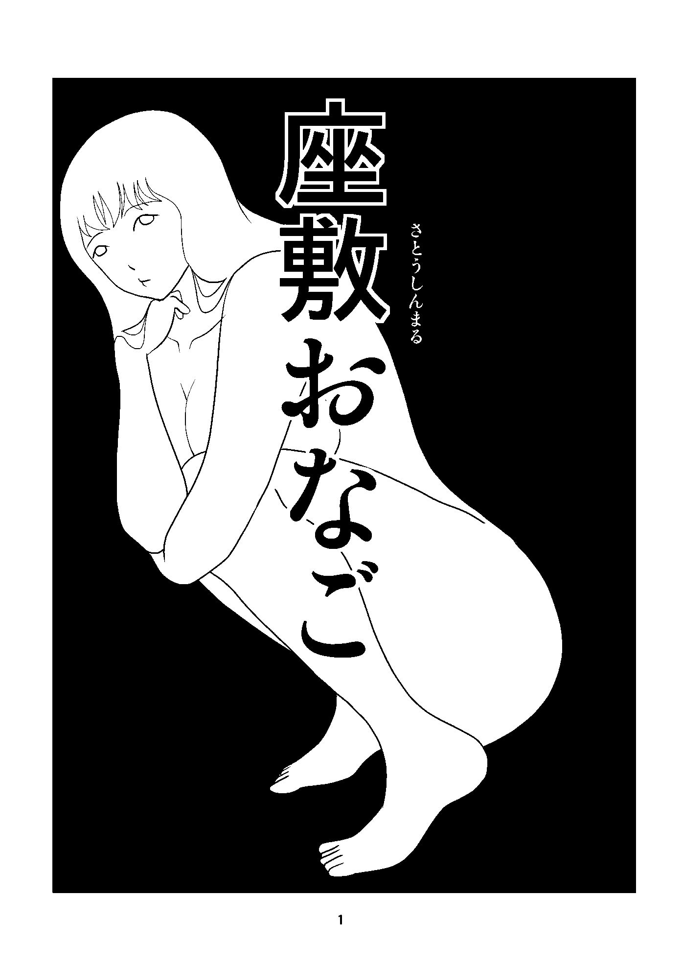 サンプル画像1:座敷おなご(さとうしんまる) [d_152925]