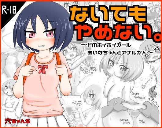 ないてもやめない。~ドMホイホイ少女あいなちゃんアナル姦~(FANZA修正版)