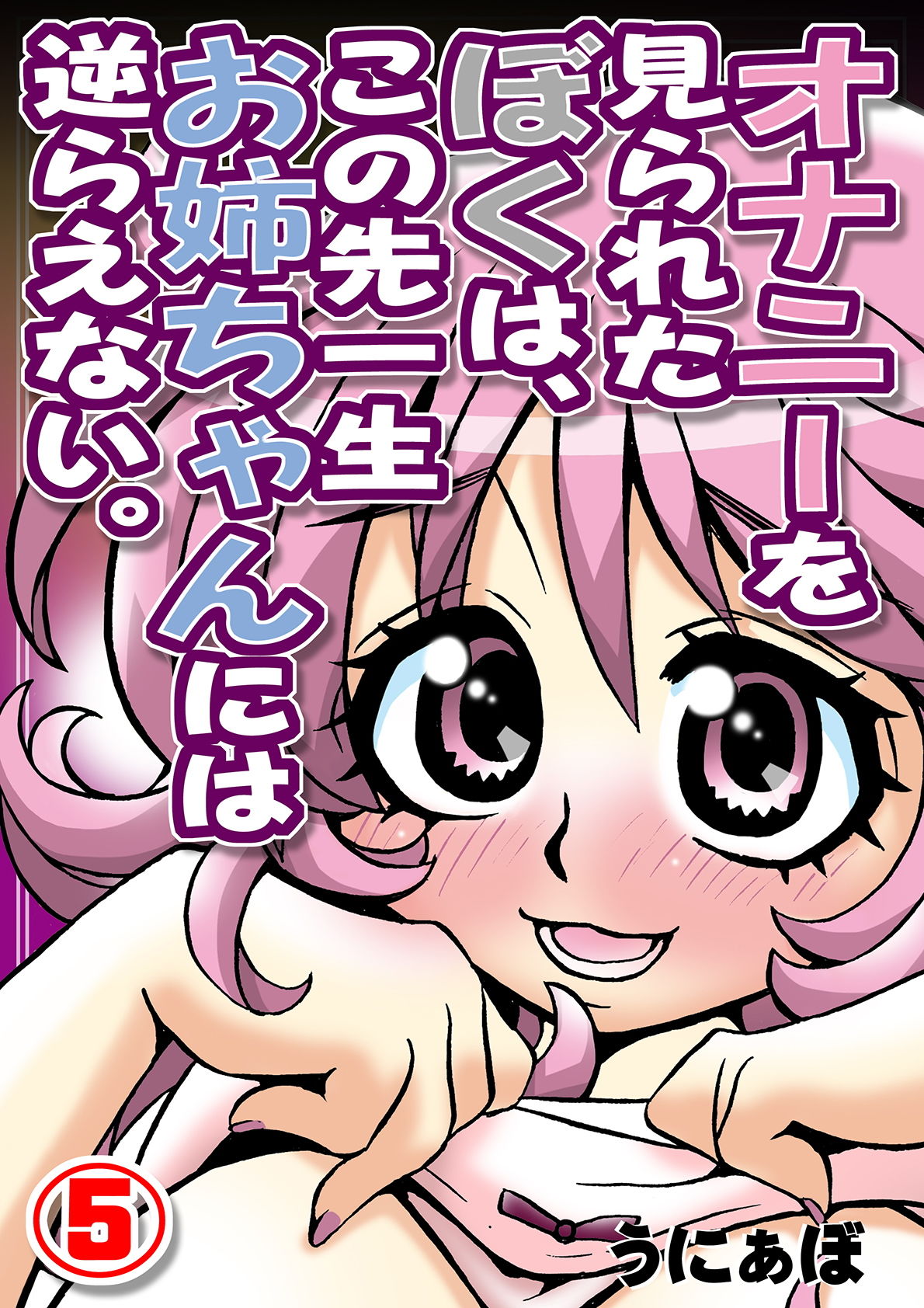 サンプル画像1:オナニーを見られたぼくは、この先一生お姉ちゃんには逆らえない。（5）(うに道楽) [d_152939]