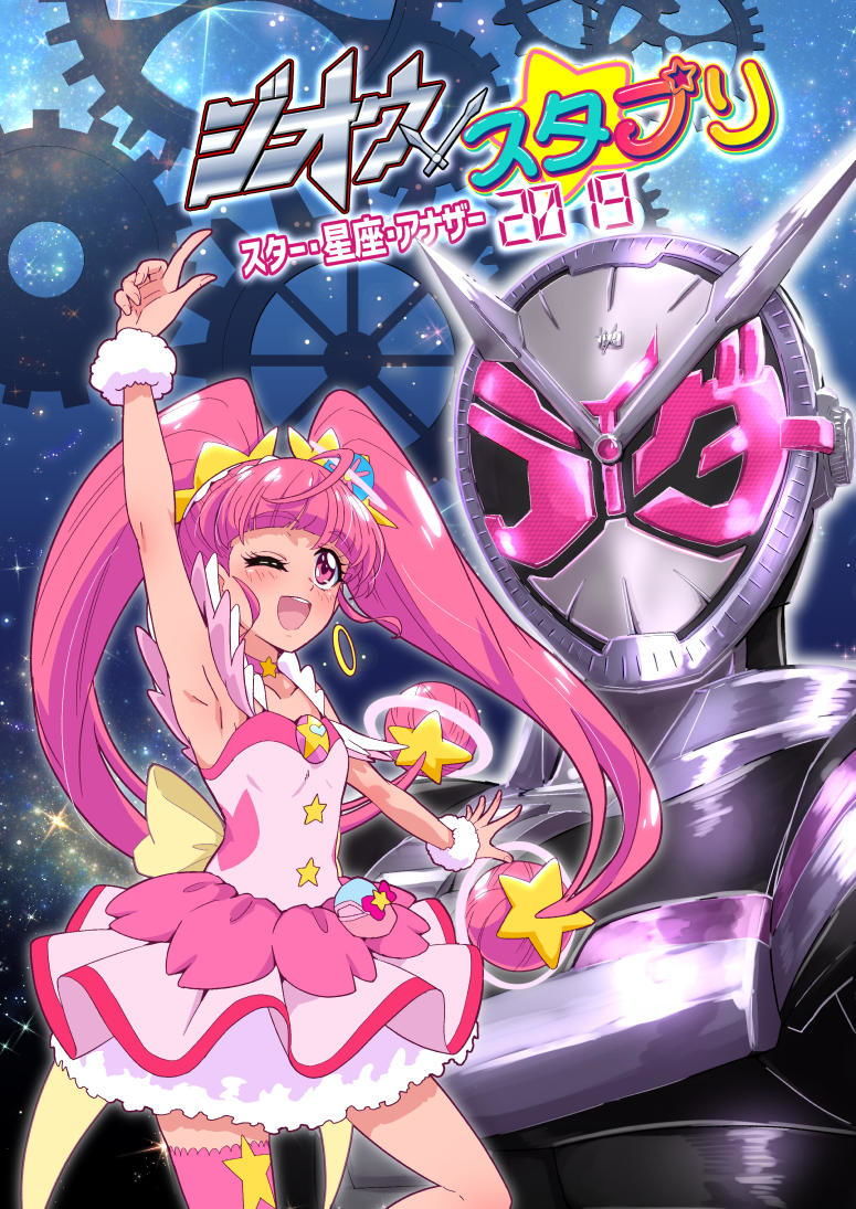 サンプル画像1:ジオウ×スタプリ スター・星座・アナザー2019(『真・南海大決戦』) [d_153028]