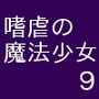 嗜虐の魔法少女9 d_153031のパッケージ画像 嗜虐の魔法少女9 d_153031のパッケージ画像