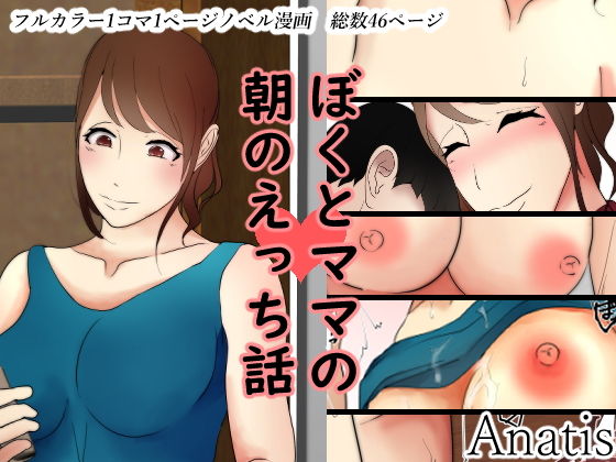 ぼくとママの朝のえっち話