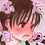 ふたば×なりあ VOL.3 d_153154のパッケージ画像 ふたば×なりあ VOL.3 d_153154のパッケージ画像
