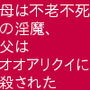 母は不老不死の淫魔、父はオオアリクイに殺された d_153172のパッケージ画像 母は不老不死の淫魔、父はオオアリクイに殺された d_153172のパッケージ画像