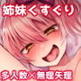くすぐり陵●美嘉ちゃん d_153183のパッケージ画像 くすぐり陵●美嘉ちゃん d_153183のパッケージ画像