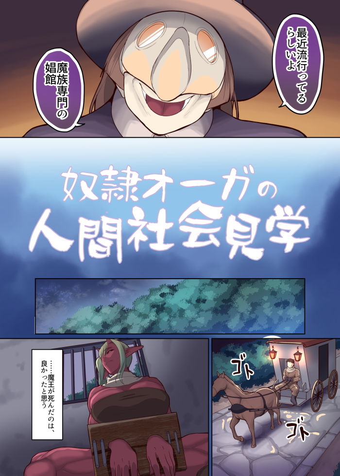 サンプル画像2:奴隷オーガの人間社会見学(B.B.T.T.) [d_153258]