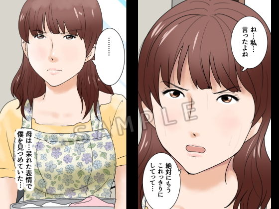 サンプル画像1:父さんだけが知らない～母を性欲処理に使う僕の話～(もんもん倶楽部) [d_153350]