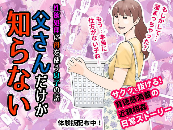 父さんだけが知らない〜母を性欲処理に使う僕の話〜