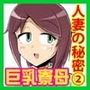 人妻の秘密シリーズ2 寮母はるかさんが、童貞社員に優しく d_153440のパッケージ画像 人妻の秘密シリーズ2 寮母はるかさんが、童貞社員に優しく d_153440のパッケージ画像