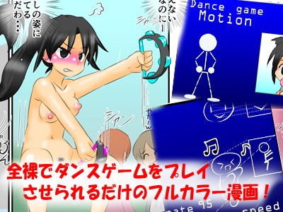 サンプル画像2:レナの全裸でダンスゲーム ～フルカラー裸踊りコミック～ フレッシュ版(かめべや) [d_153446]