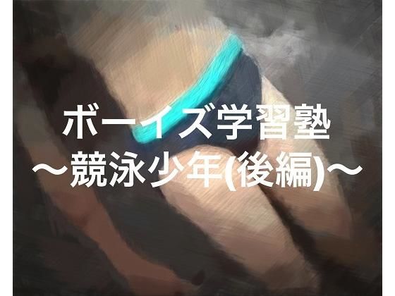 ボーイズ学習塾~競泳少年編(後編)~