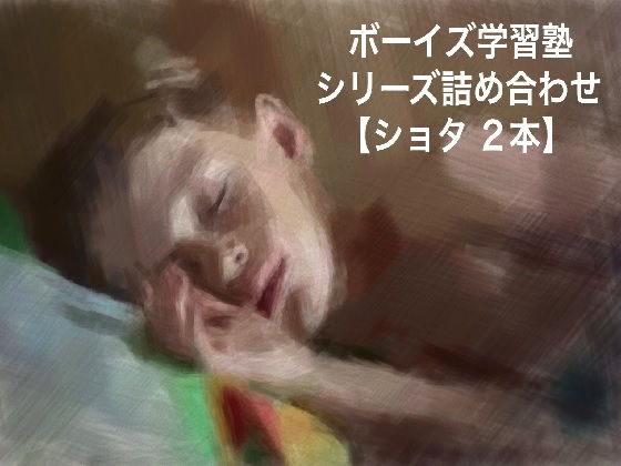 【ショタ2本セット】ボーイズ学習塾〜競泳少年編〜シリーズ詰め合わせ無料サンプル画像