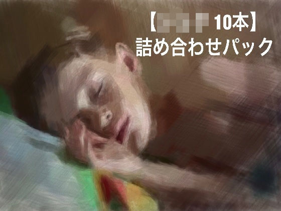 【ショタ10本】詰め合わせパック!!