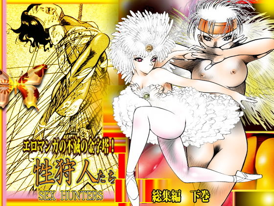 サンプル画像1:「性狩人たち」総集編・下巻(ダーティ松本) [d_153530]