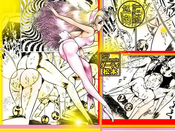 サンプル画像3:「性狩人たち」総集編・下巻(ダーティ松本) [d_153530]