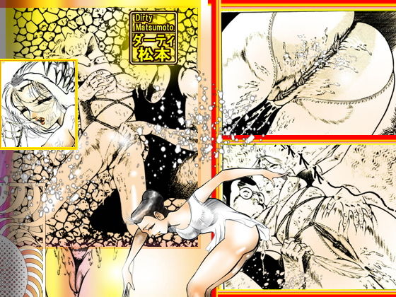 サンプル画像5:「性狩人たち」総集編・下巻(ダーティ松本) [d_153530]