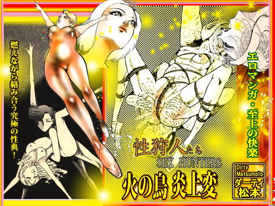 サンプル画像6:「性狩人たち」総集編・下巻(ダーティ松本) [d_153530]