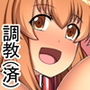 調教(済)! d_153632のパッケージ画像 調教(済)! d_153632のパッケージ画像