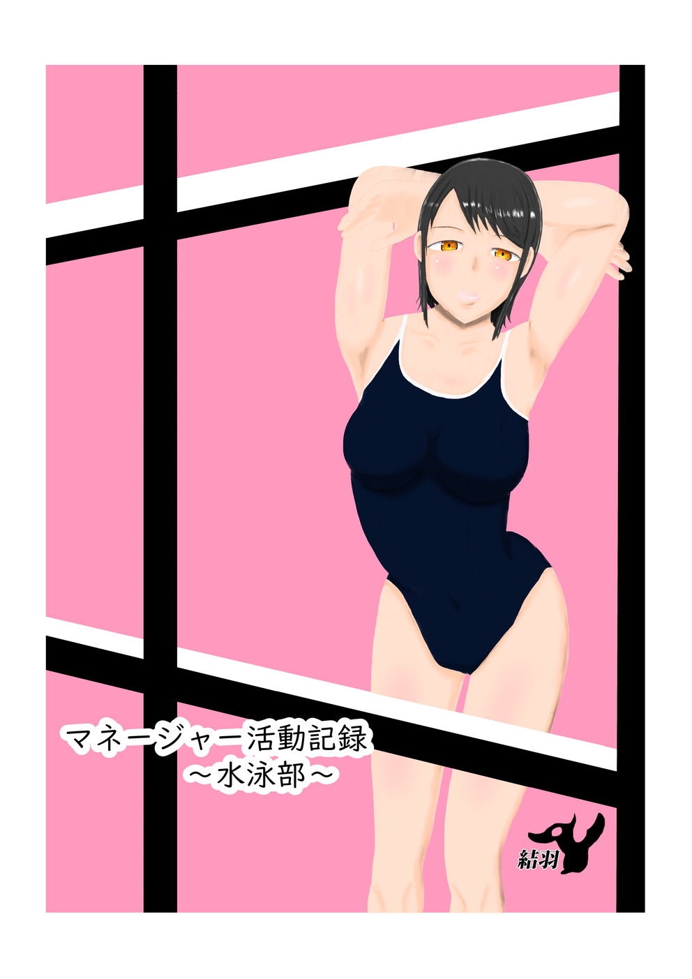 サンプル画像1:マネージャー活動記録～水泳部～(結羽) [d_153635]