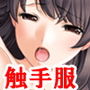 『触手服に一年間一秒も休まず寸止め焦らし快楽責めにされた後、壊れるまでイカされた美少女』 d_153681のパッケージ画像 『触手服に一年間一秒も休まず寸止め焦らし快楽責めにされた後、壊れるまでイカされた美少女』 d_153681のパッケージ画像