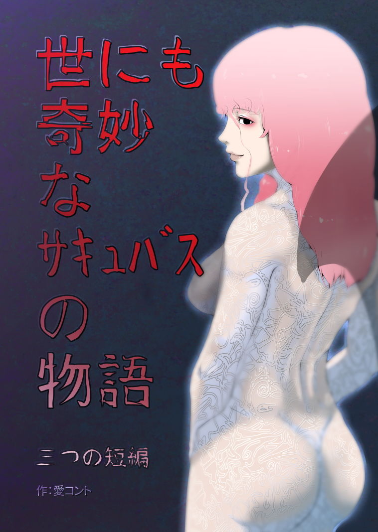 サンプル画像1:世にも奇妙なサキュバスの物語(愛コント) [d_153683]