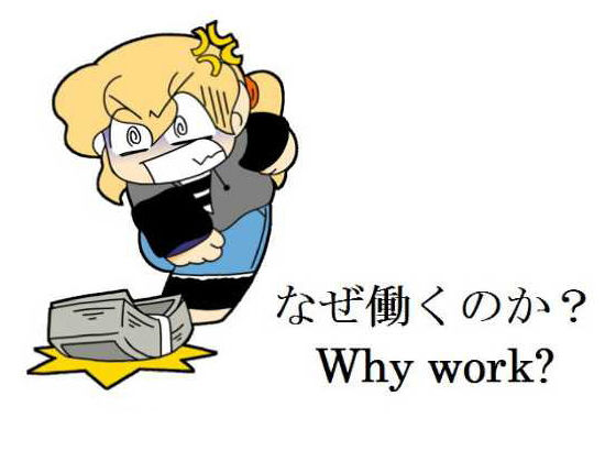 サンプル画像1:なぜ働くのか？(ジークンソフト) [d_153722]