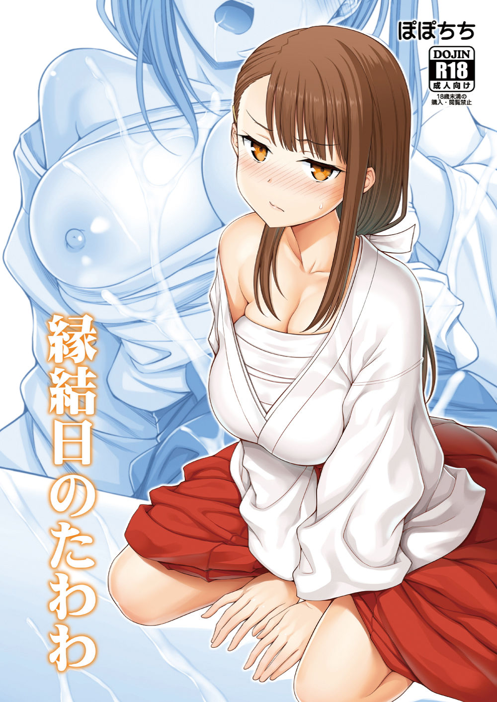 サンプル画像1:縁結日のたわわ(ぽぽちち) [d_153723]