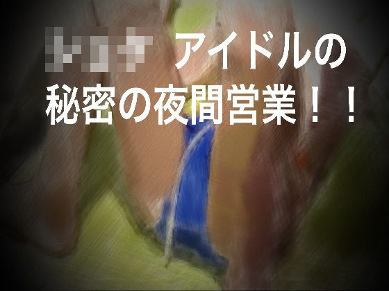 ショタアイドルの秘密の夜間営業