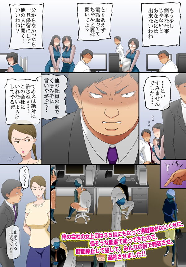 サンプル画像2:俺の会社の女上司は35歳にもなって男経験がないくせに、偉そうな態度で叱ってきたので、時間停止して犯して、みんなの前で発狂させ、退社させました(コミック おなっち) [d_153818]