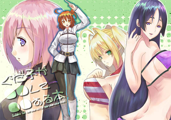 サンプル画像1:ぐだ子が●●して●●する本(たゆたう) [d_153829]