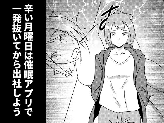 辛い月曜日は催眠アプリで一発抜いてから出社しようのジャケット