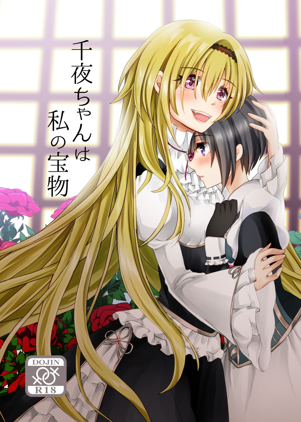 サンプル画像1:千夜ちゃんは私の宝物(たぬチョコ) [d_153991]