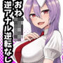 うどんげお姉ちゃんは犯したい! d_154062のパッケージ画像 うどんげお姉ちゃんは犯したい! d_154062のパッケージ画像