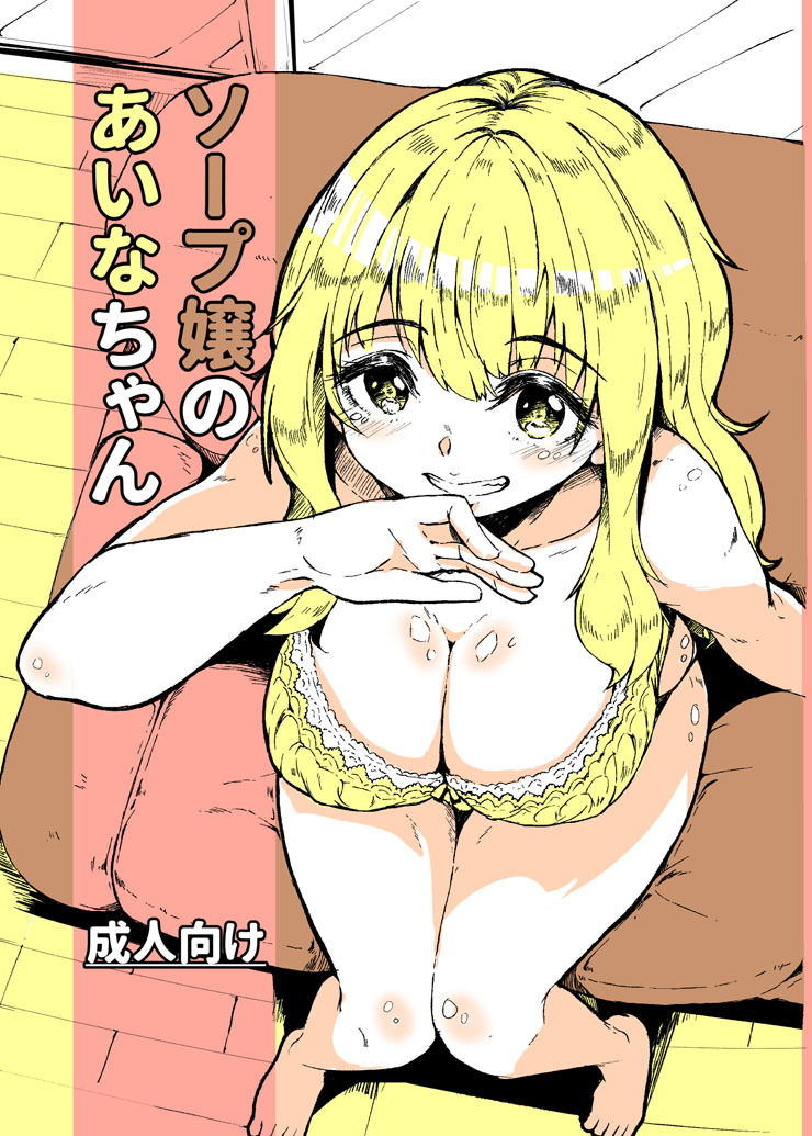 サンプル画像1:ソープ嬢のあいなちゃん(かたゆでたまご) [d_154074]