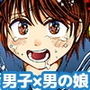 男の娘に惹かれる俺はどうかしている d_154081のパッケージ画像 男の娘に惹かれる俺はどうかしている d_154081のパッケージ画像