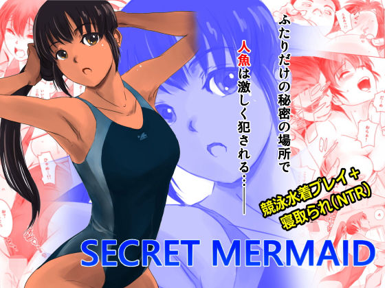 SECRET MERMAID | 爽やか処理済み痛快空間