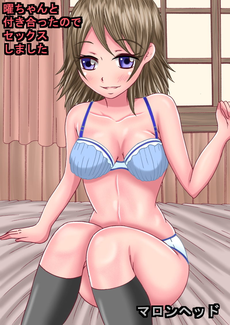 サンプル画像1:曜ちゃん付き合ったのでセックスしました(マロンヘッド) [d_154120]