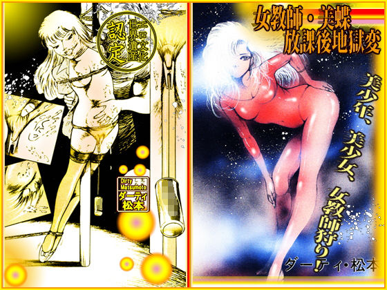 サンプル画像5:女教師・美蝶 放課後地獄変(ダーティ松本) [d_154141]