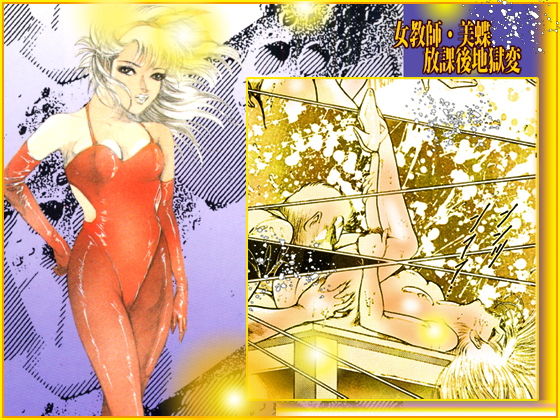 サンプル画像6:女教師・美蝶 放課後地獄変(ダーティ松本) [d_154141]