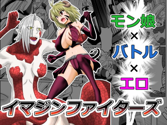 サンプル画像1:イマジンファイターズ インプVSラミア(カシスオレンジ) [d_154169]