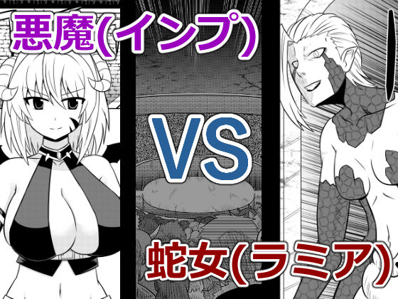 サンプル画像2:イマジンファイターズ インプVSラミア(カシスオレンジ) [d_154169]