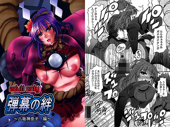 弾幕の絆~八坂神奈子編~のジャケット