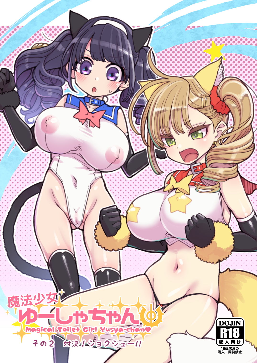 サンプル画像1:魔法少女ゆーしゃちゃん2(昭和最終戦線) [d_154403]