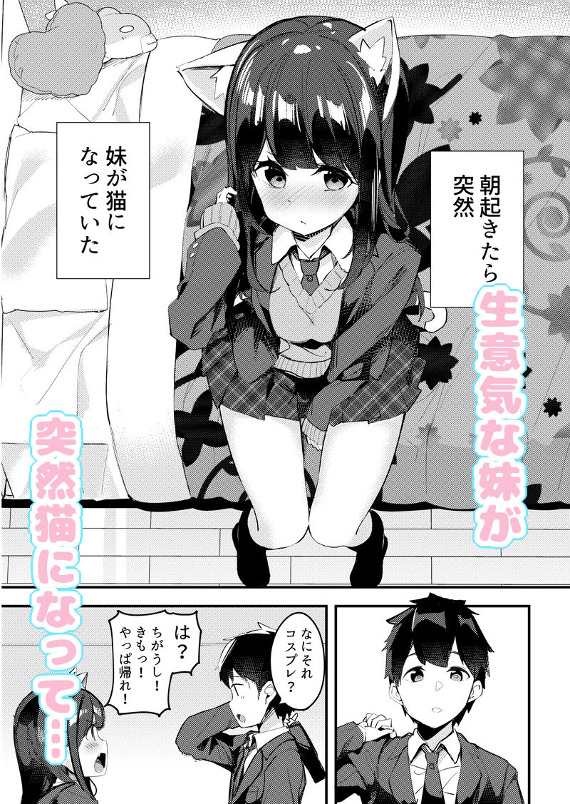 サンプル画像1:妹が猫になっていました。(ちくわのわっか) [d_154534]