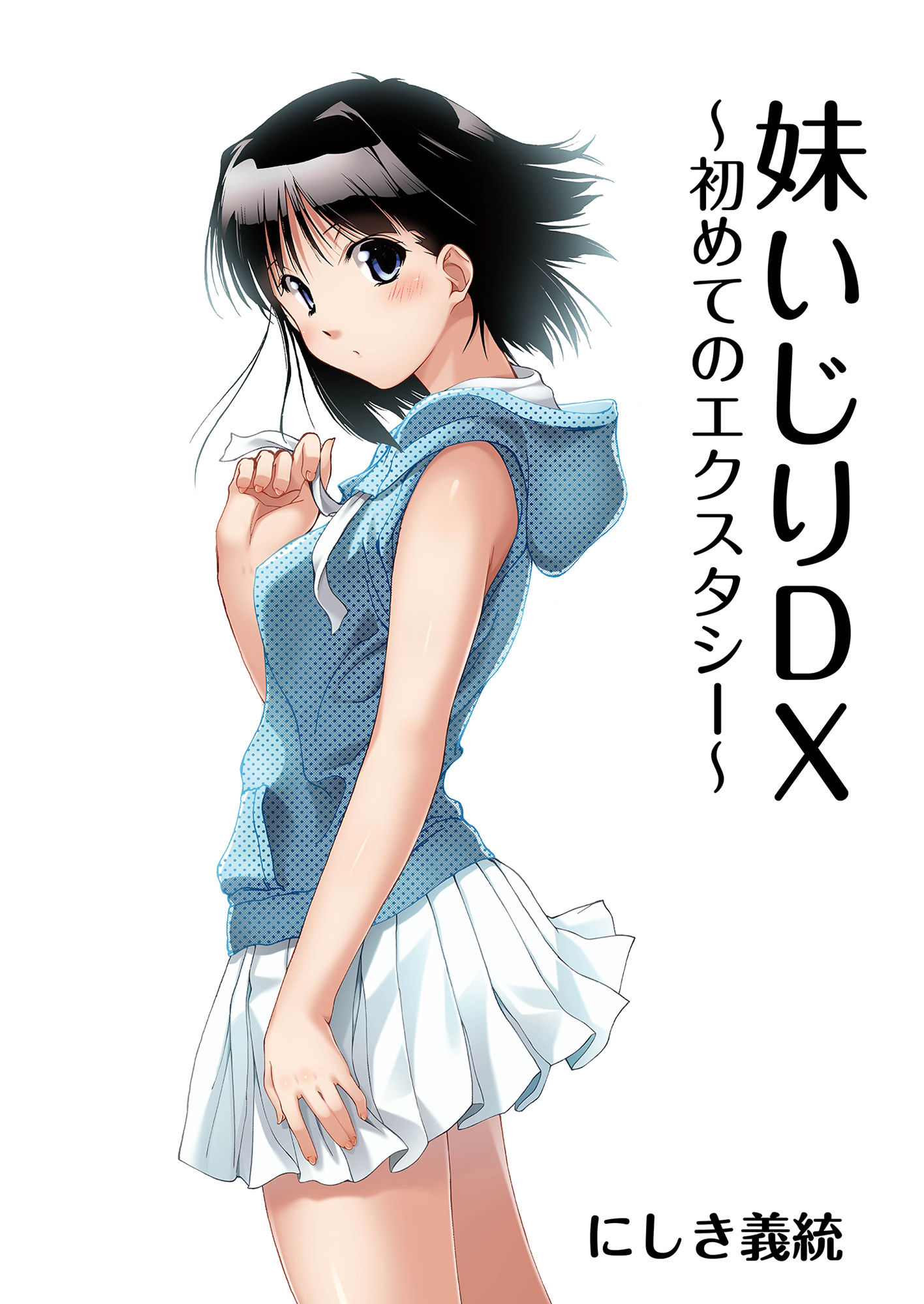 サンプル画像6:妹いじりDX ～初めてのエクスタシー～(パクチー) [d_154700]