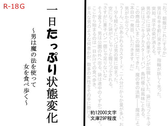 一日たっぷり状態変化〜男は魔の法を使って女を食べ歩く〜