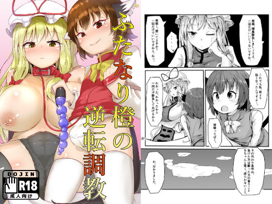 ふたなり橙の逆転調教のジャケット