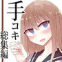 手コキ総集編 d_154787のパッケージ画像 手コキ総集編 d_154787のパッケージ画像