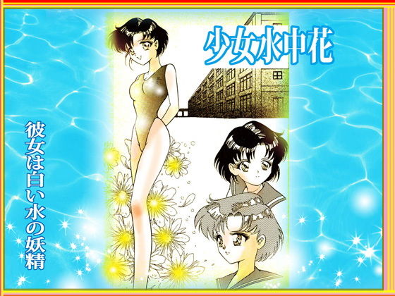 サンプル画像4:少女水中花(DCプロジェクト) [d_154936]