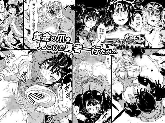 サンプル画像1:呪いの異種姦 ～黄金の爪に魅せられ堕ちていく勇者一行～(ゆずぽん酢) [d_154964]